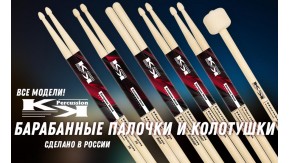 Палочки KK Percussion - сделано в России